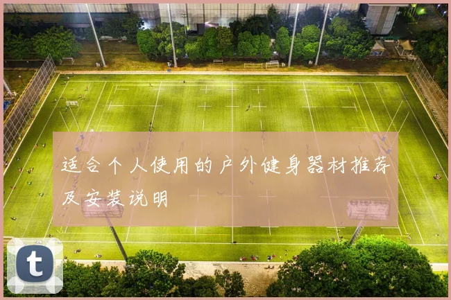 适合个人使用的户外健身器材推荐及安装说明