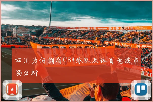 四川为何拥有CBA球队及体育竞技市场分析