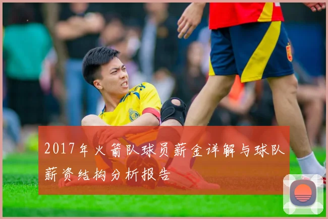 2017年火箭队球员薪金详解与球队薪资结构分析报告