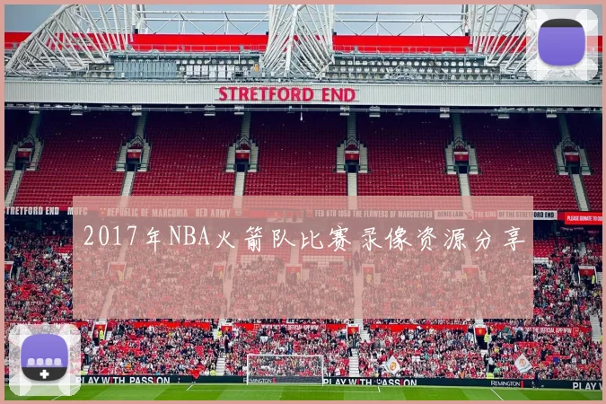 2017年NBA火箭队比赛录像资源分享