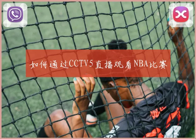 如何通过CCTV5直播观看NBA比赛