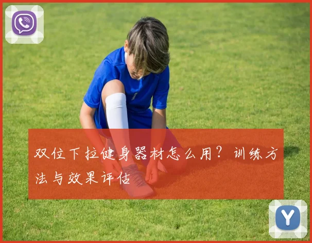 双位下拉健身器材怎么用?训练方法与效果评估