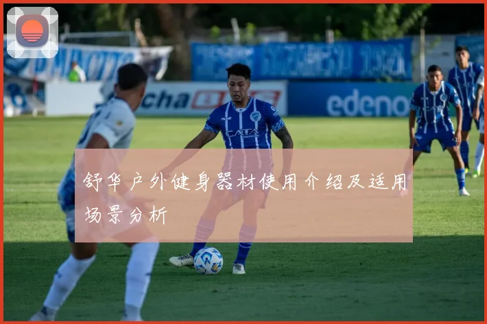 舒华户外健身器材使用介绍及适用场景分析