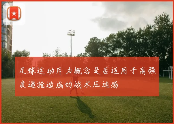 足球运动斥力概念是否适用于高强度逼抢造成的战术压迫感