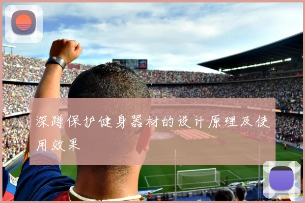 深蹲保护健身器材的设计原理及使用效果