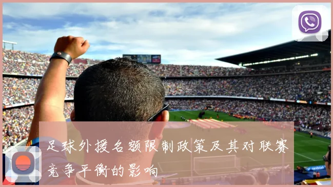 足球外援名额限制政策及其对联赛竞争平衡的影响